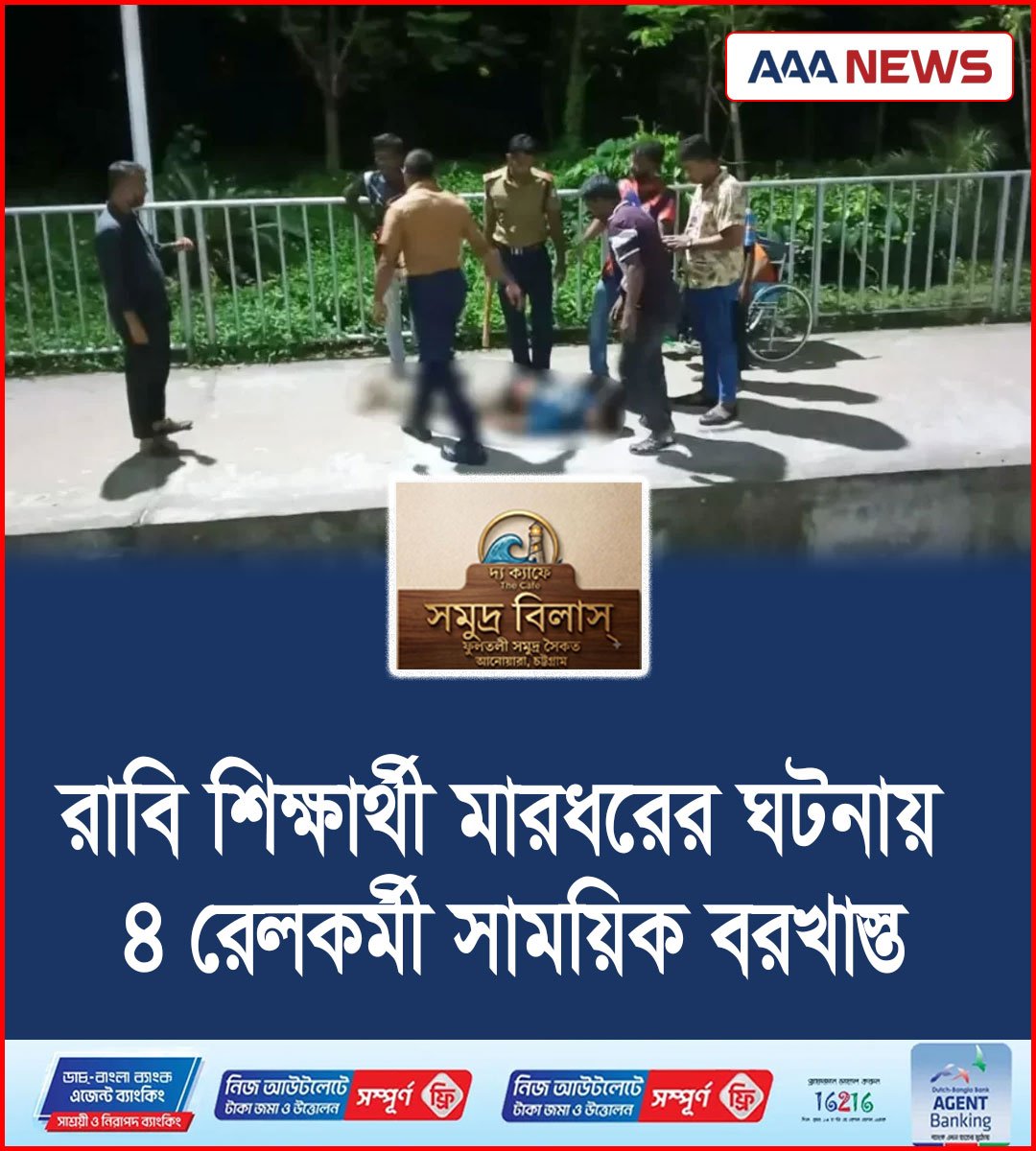 রাবি শিক্ষার্থী মারধরের ঘটনায় ৪ রেলকর্মী সাময়িক বরখাস্ত