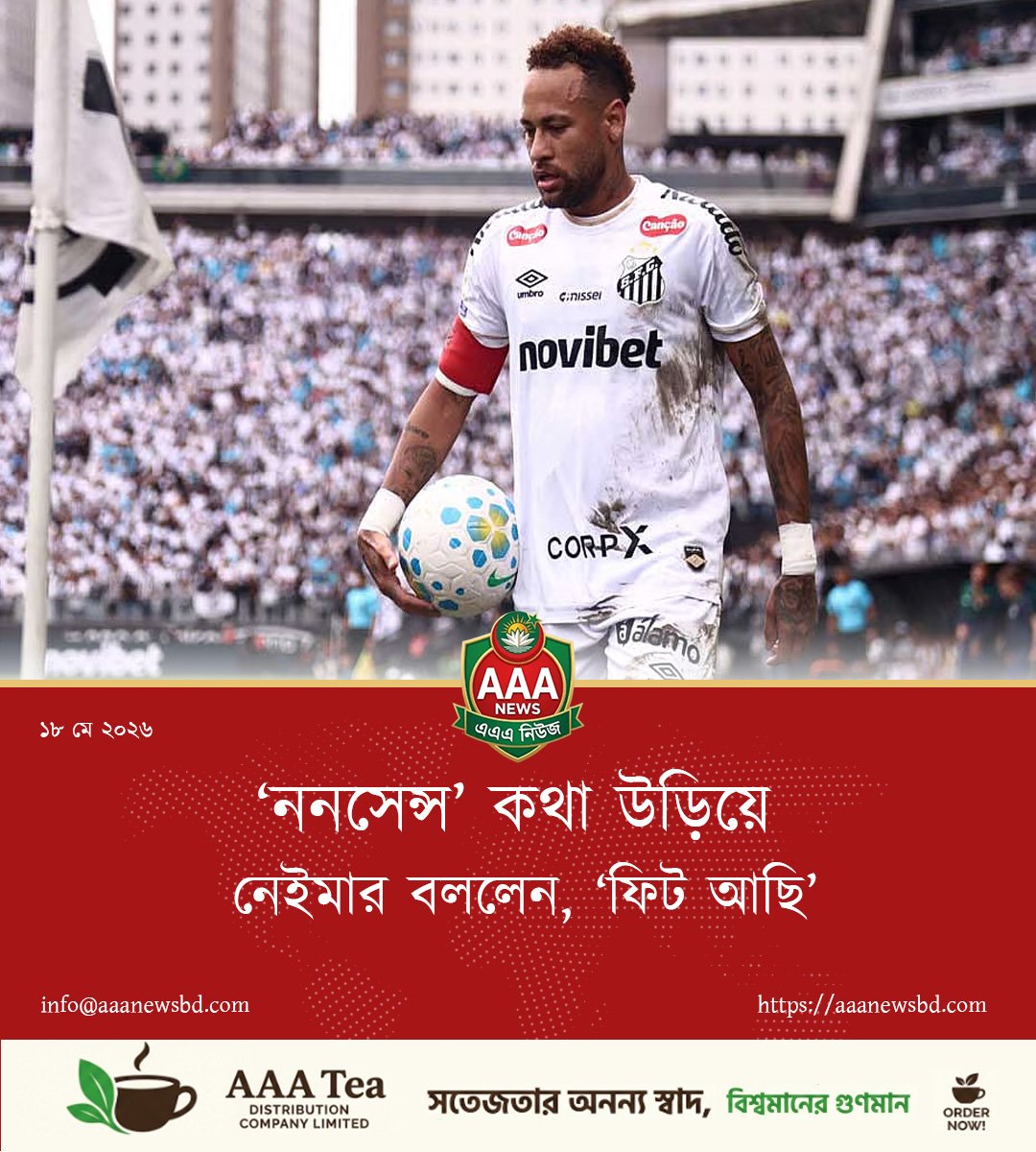 ‘ননসেন্স’ কথা উড়িয়ে নেইমার বললেন, ‘ফিট আছি’