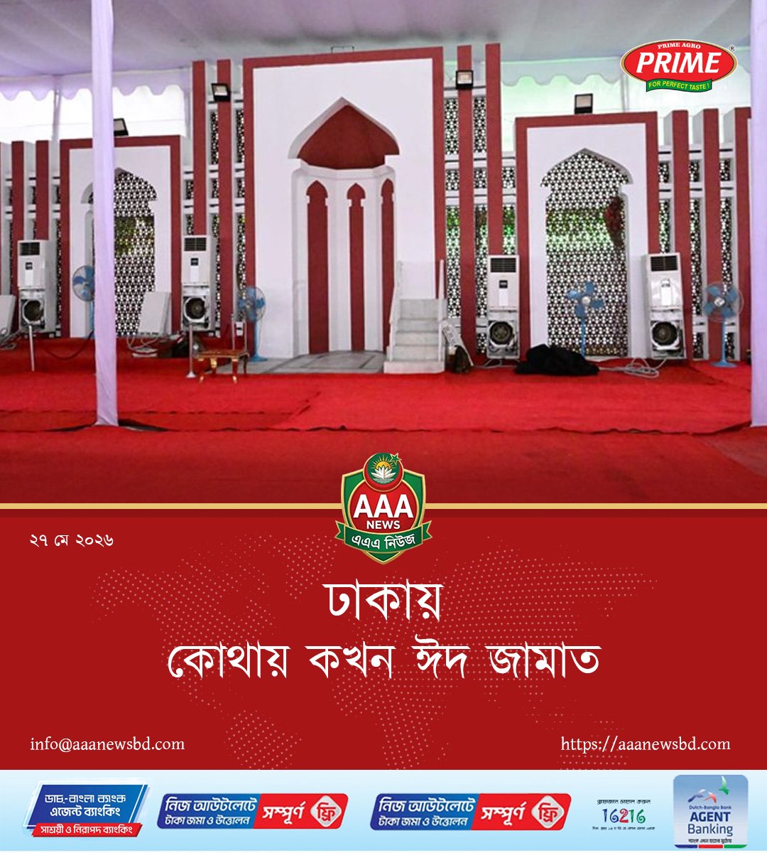 ঢাকায় কোথায় কখন ঈদ জামাত