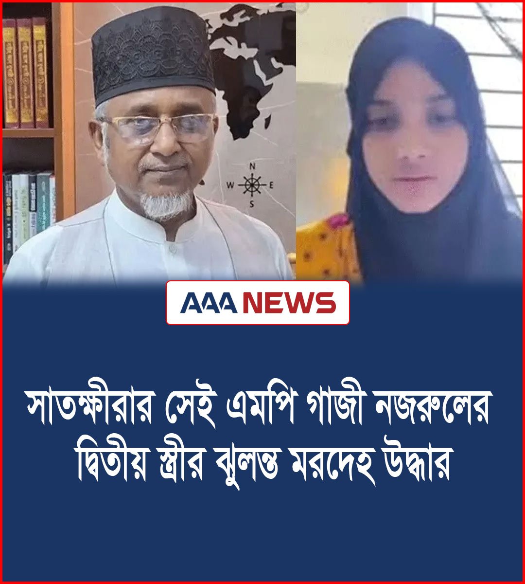 সাতক্ষীরার সেই এমপি গাজী নজরুলের দ্বিতীয় স্ত্রীর ঝুলন্ত মরদেহ উদ্ধার