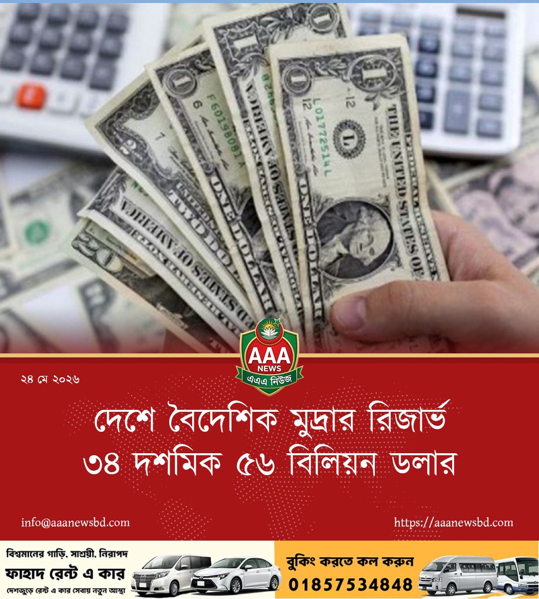 দেশে বৈদেশিক মুদ্রার রিজার্ভ ৩৪ দশমিক ৫৬ বিলিয়ন ডলার
