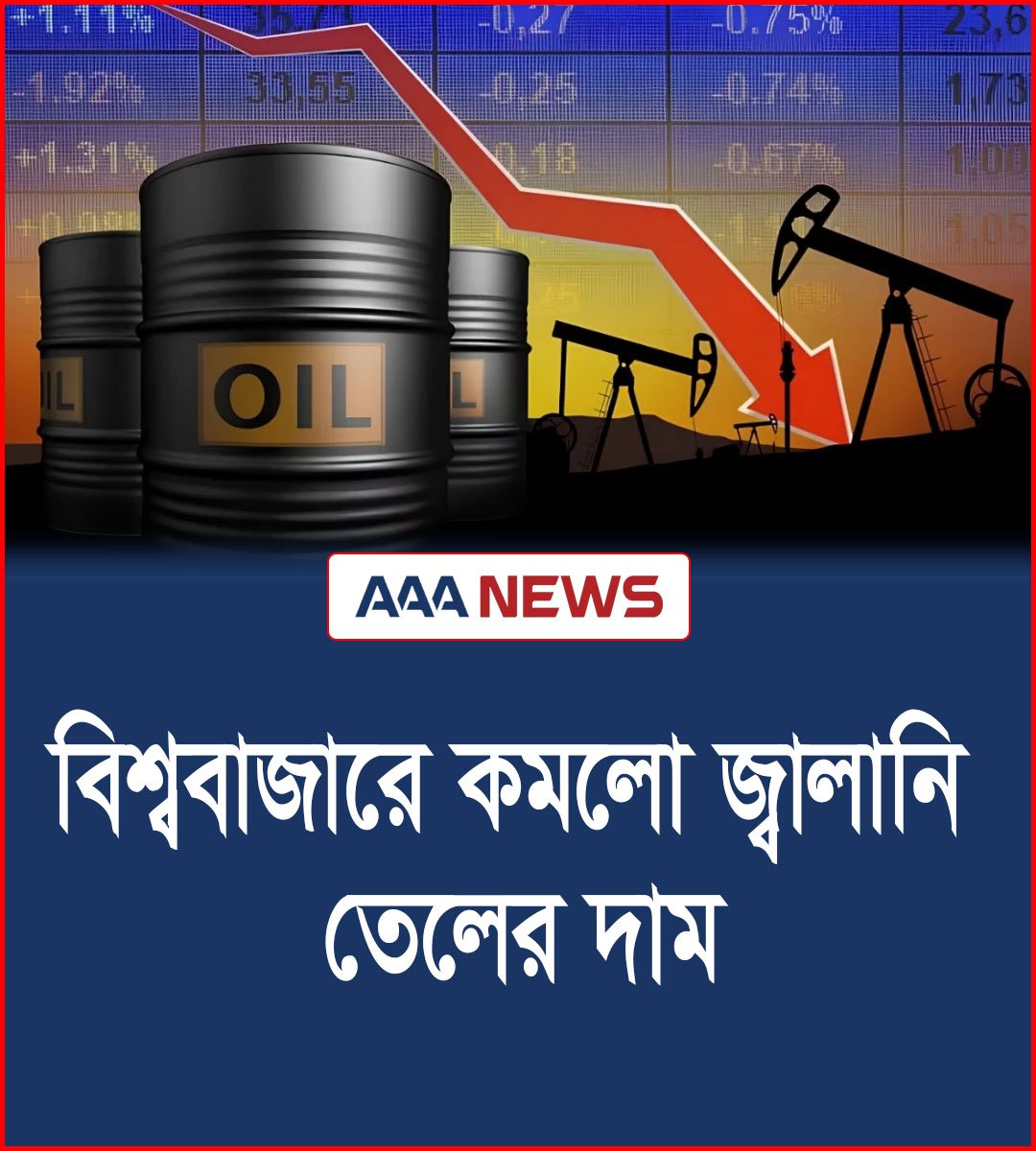 বিশ্ববাজারে কমলো জ্বালানি তেলের দাম