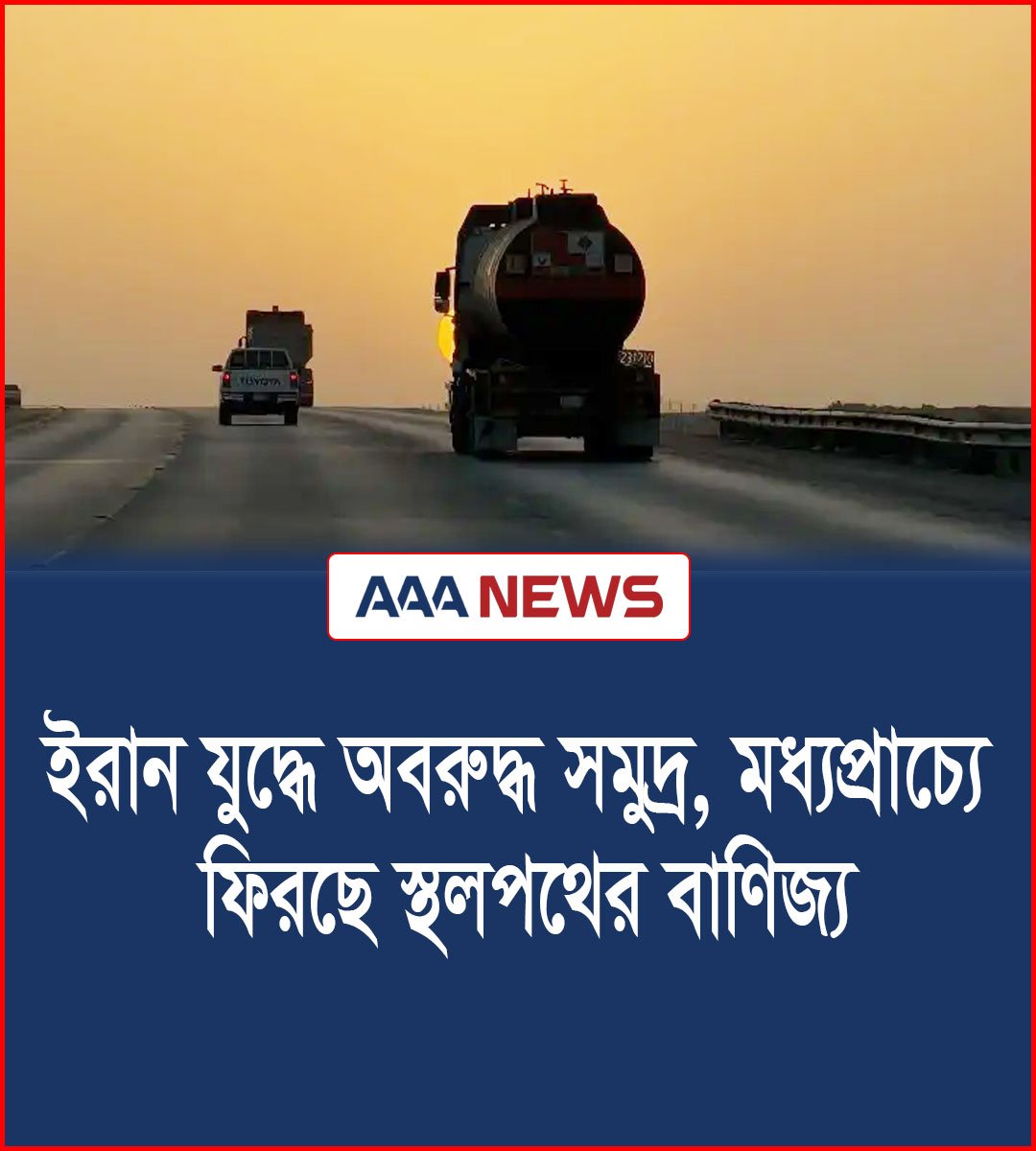 ইরান যুদ্ধে অবরুদ্ধ সমুদ্র, মধ্যপ্রাচ্যে ফিরছে স্থলপথের বাণিজ্য