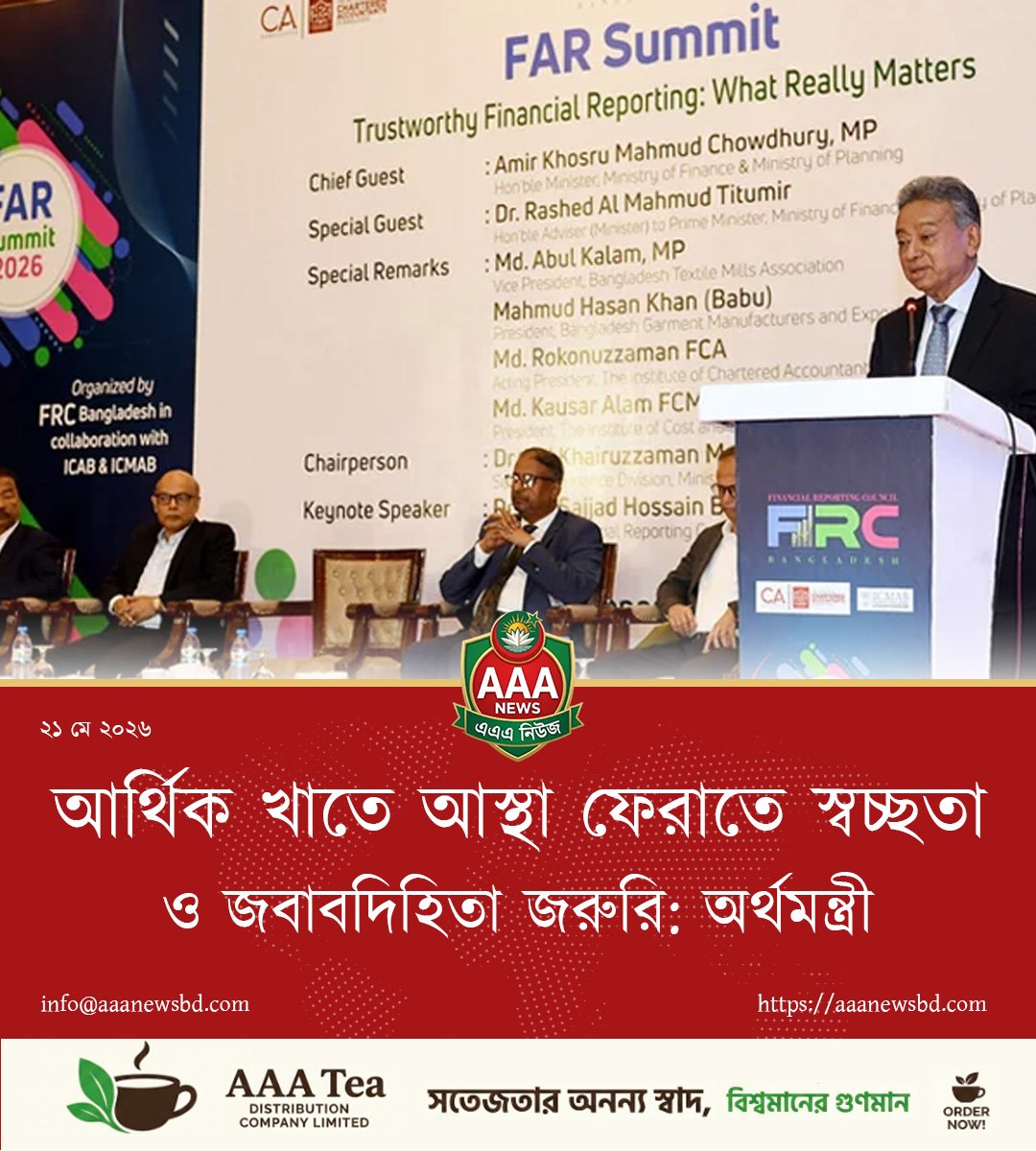 আর্থিক খাতে আস্থা ফেরাতে স্বচ্ছতা ও জবাবদিহিতা জরুরি: অর্থমন্ত্রী