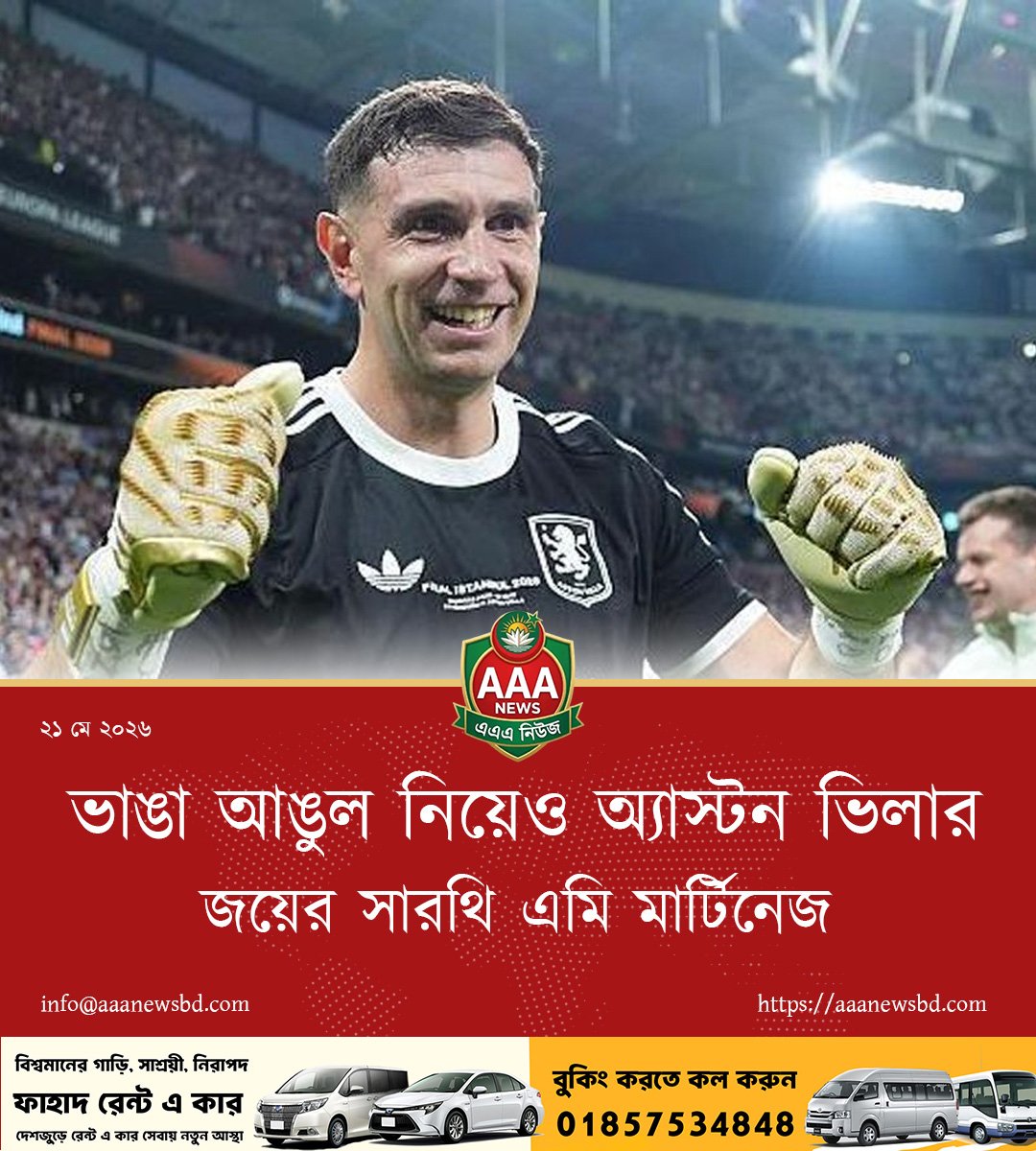ভাঙা আঙুল নিয়েও অ্যাস্টন ভিলার জয়ের সারথি এমি মার্টিনেজ