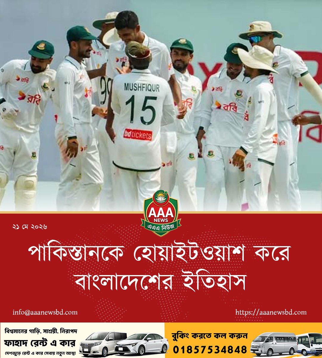পাকিস্তানকে হোয়াইটওয়াশ করে বাংলাদেশের ইতিহাস