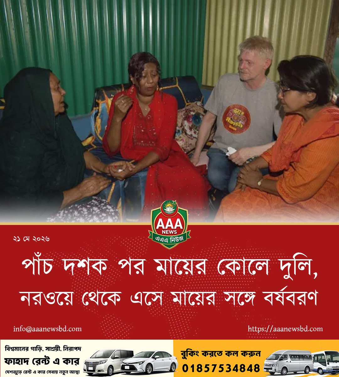 পাঁচ দশক পর মায়ের কোলে দুলি, নরওয়ে থেকে এসে মায়ের সঙ্গে বর্ষবরণ