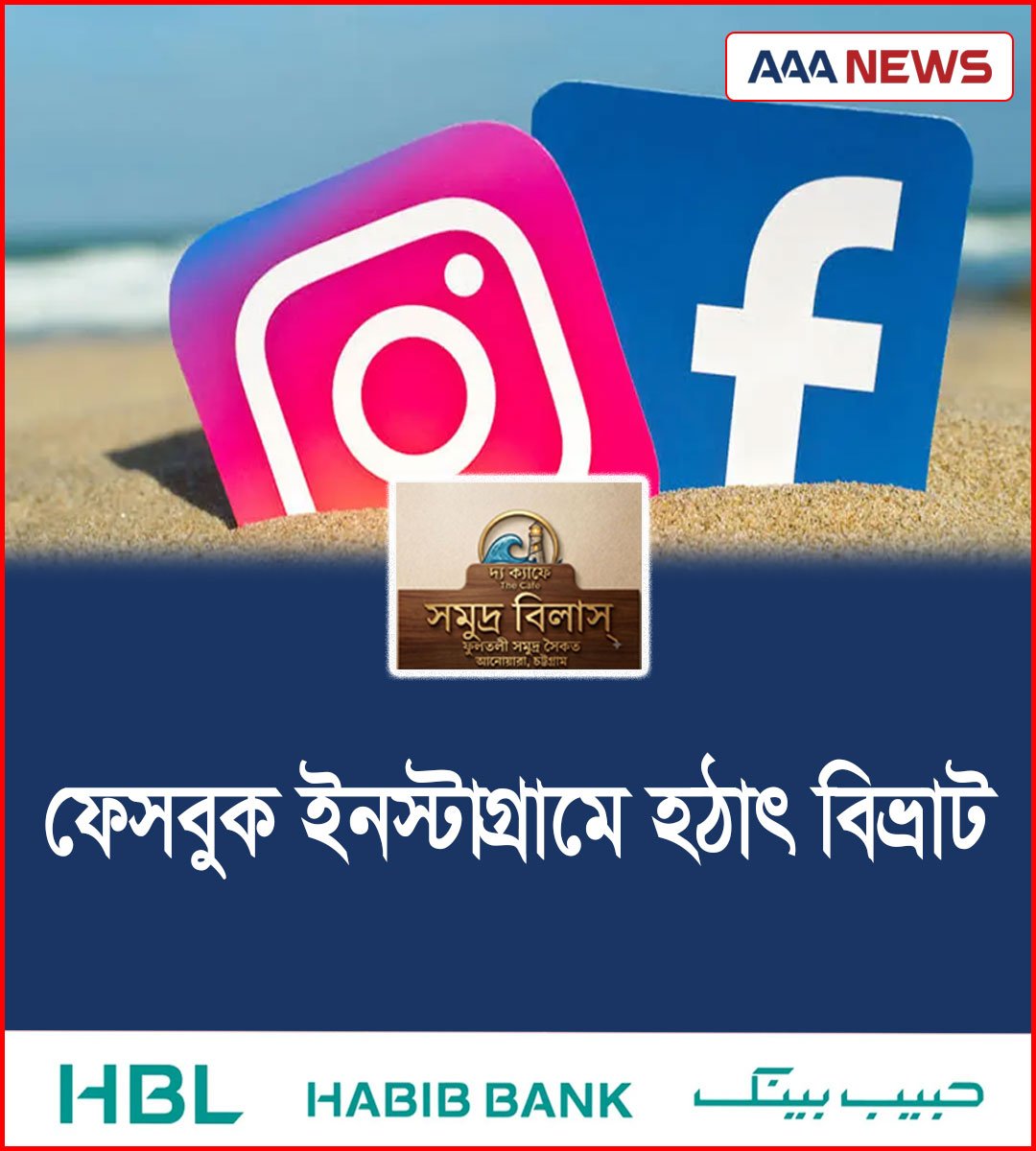 ফেসবুক ইনস্টাগ্রামে হঠাৎ বিভ্রাট