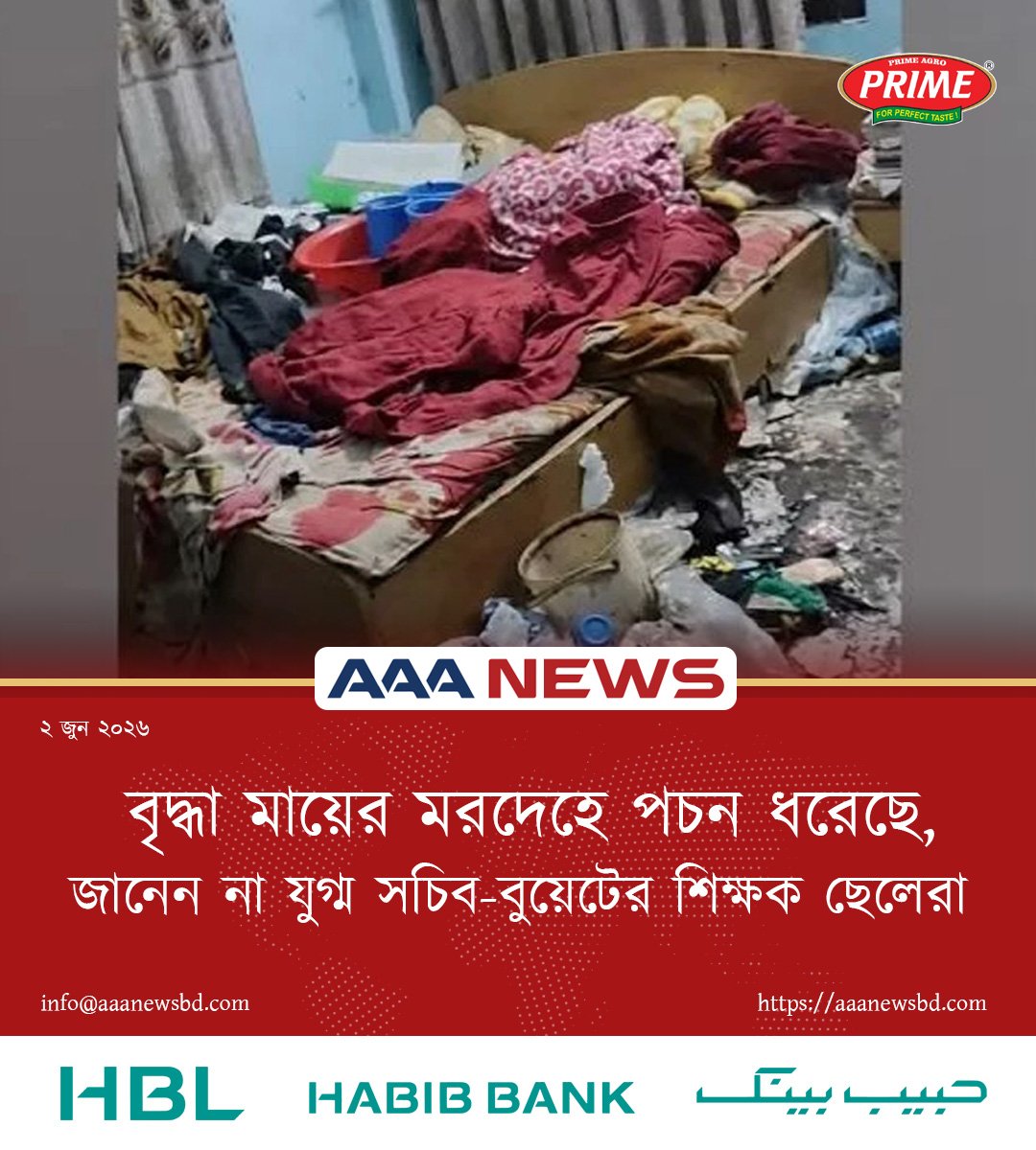 বৃদ্ধা মায়ের মরদেহে পচন ধরলেও খোঁজ নেয়নি কেউ, জানেন না যুগ্ম সচিব-বুয়েটের শিক্ষক ছেলেরা