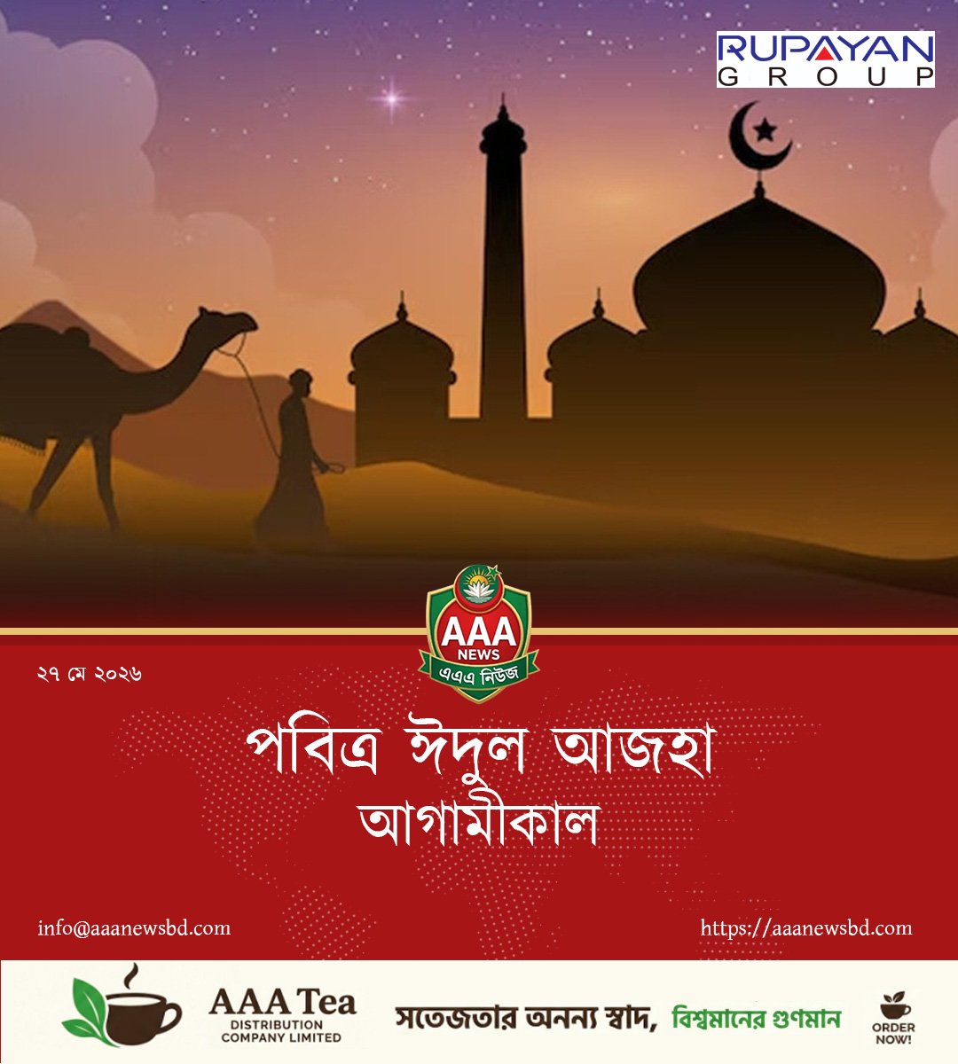 আগামীকাল পবিত্র ঈদুল আজহা