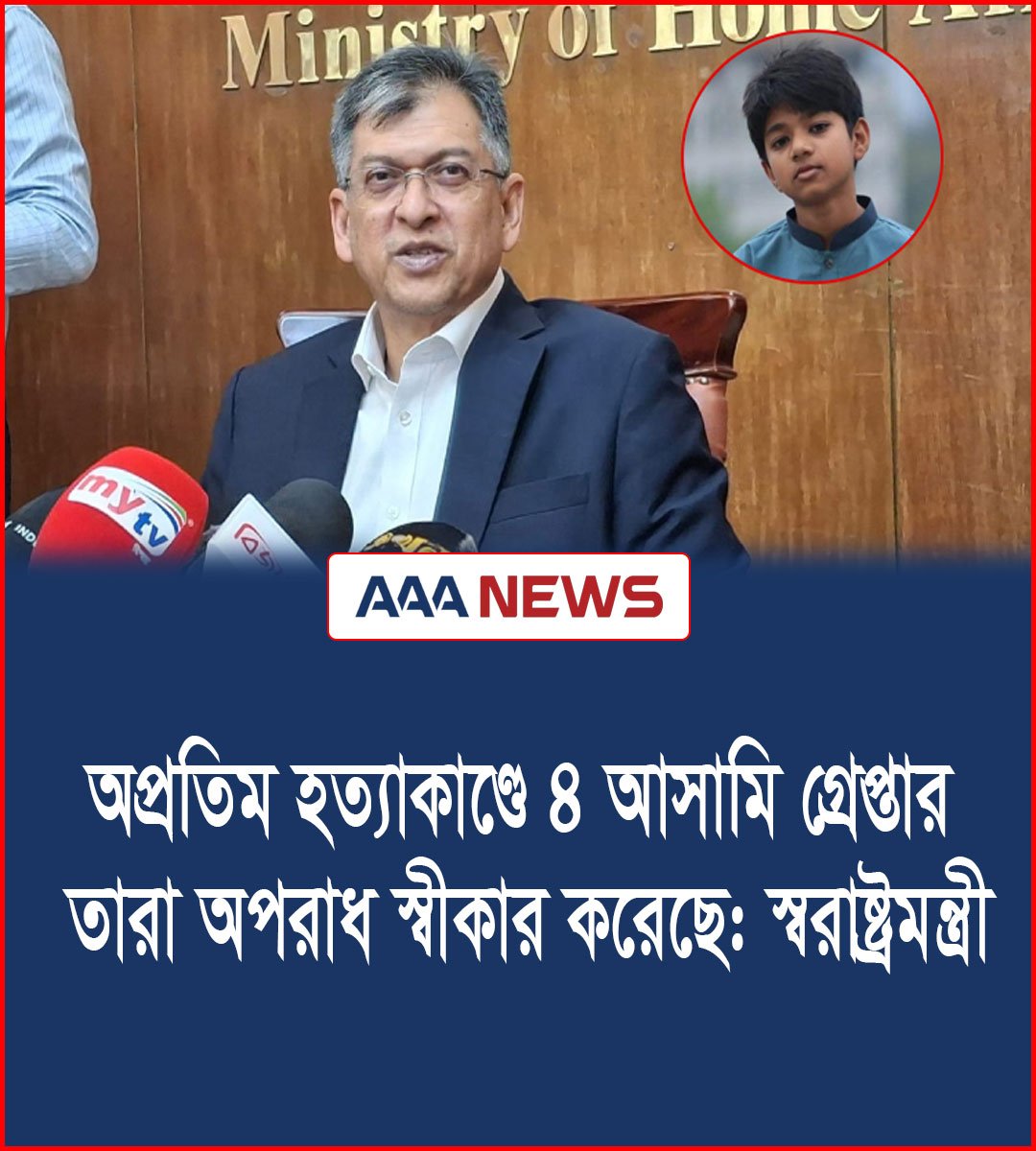 অপ্রতিম হত্যাকাণ্ড:  অপরাধ স্বীকার করেছে হত্যাকারিরা: স্বরাষ্ট্রমন্ত্রী