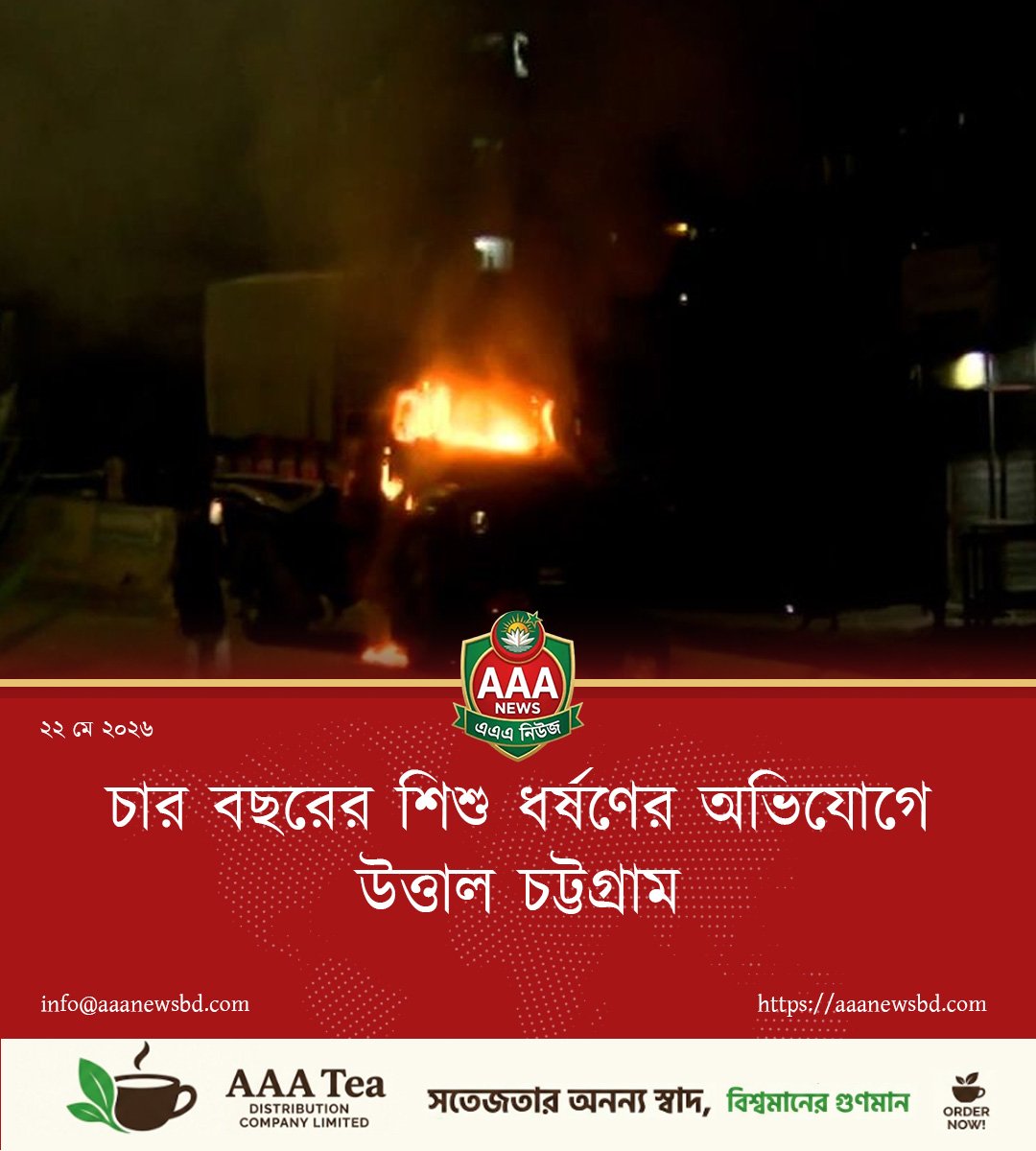 চার বছরের শিশু ধর্ষণের অভিযোগে উত্তাল চট্টগ্রাম