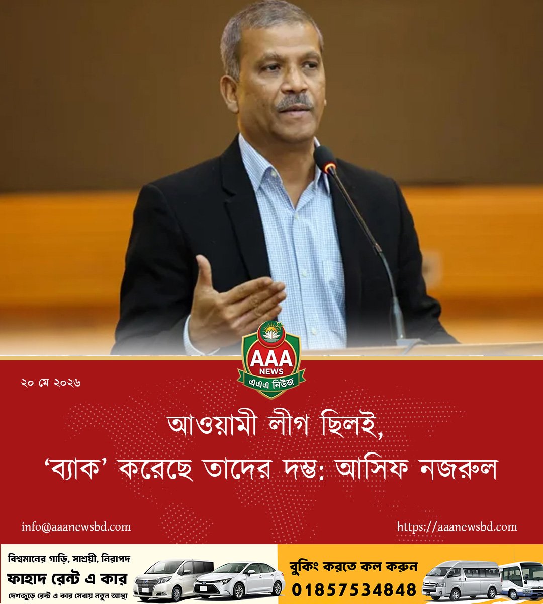 আওয়ামী লীগ ছিলই, ‘ব্যাক’ করেছে তাদের দম্ভ: আসিফ নজরুল