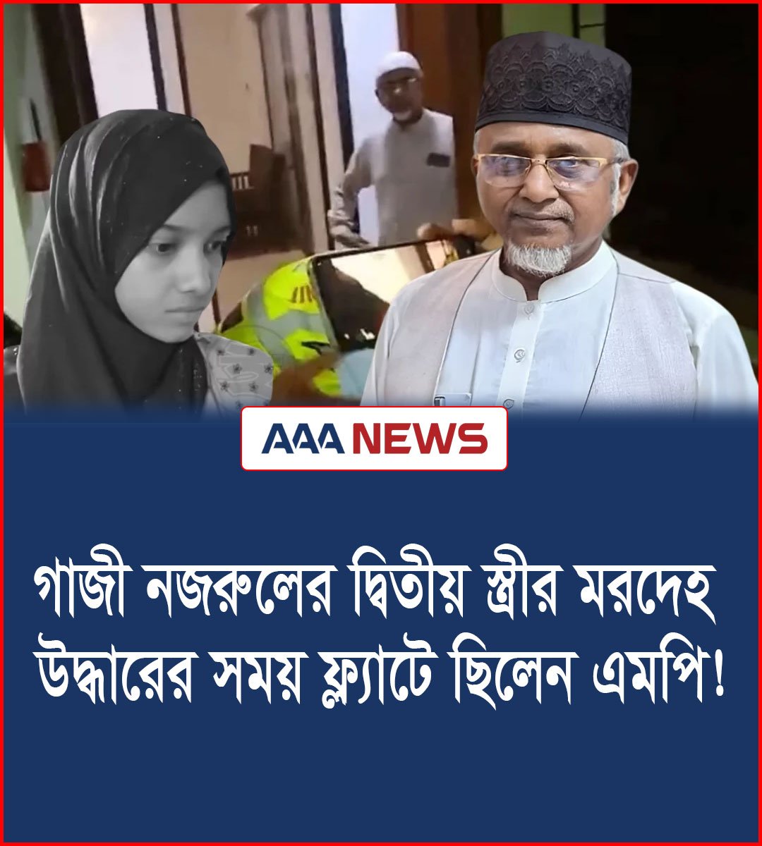 গাজী নজরুলের দ্বিতীয় স্ত্রীর মরদেহ উদ্ধারের সময় ফ্ল্যাটে ছিলেন এমপি!