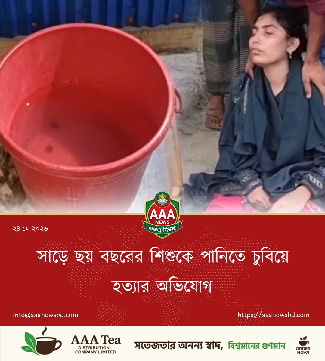 সাড়ে ছয় বছরের শিশুকে পানিতে চুবিয়ে হত্যার অভিযোগ