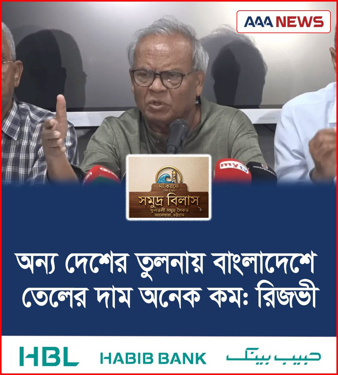অন্য দেশের তুলনায় বাংলাদেশে তেলের দাম অনেক কম: রিজভী