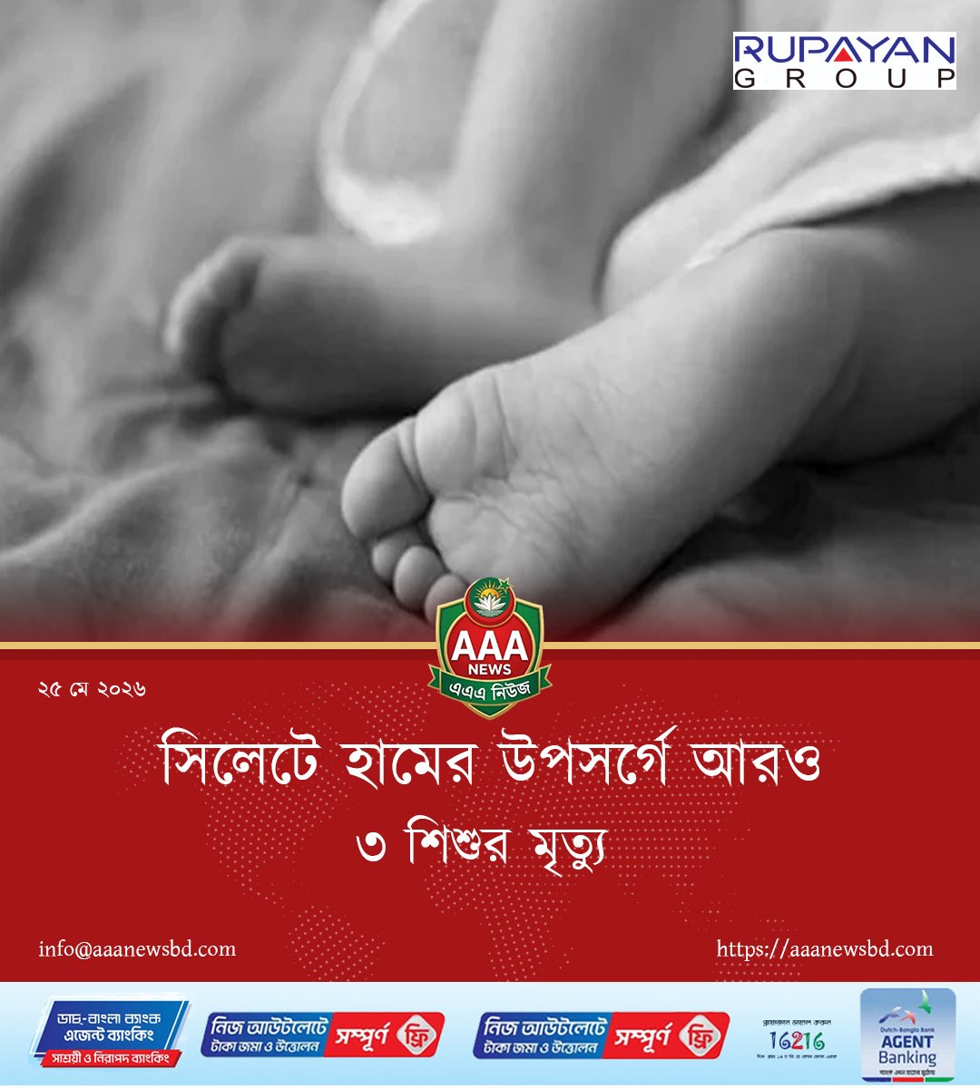 সিলেটে হামের উপসর্গে আরও ৩ শিশুর মৃত্যু