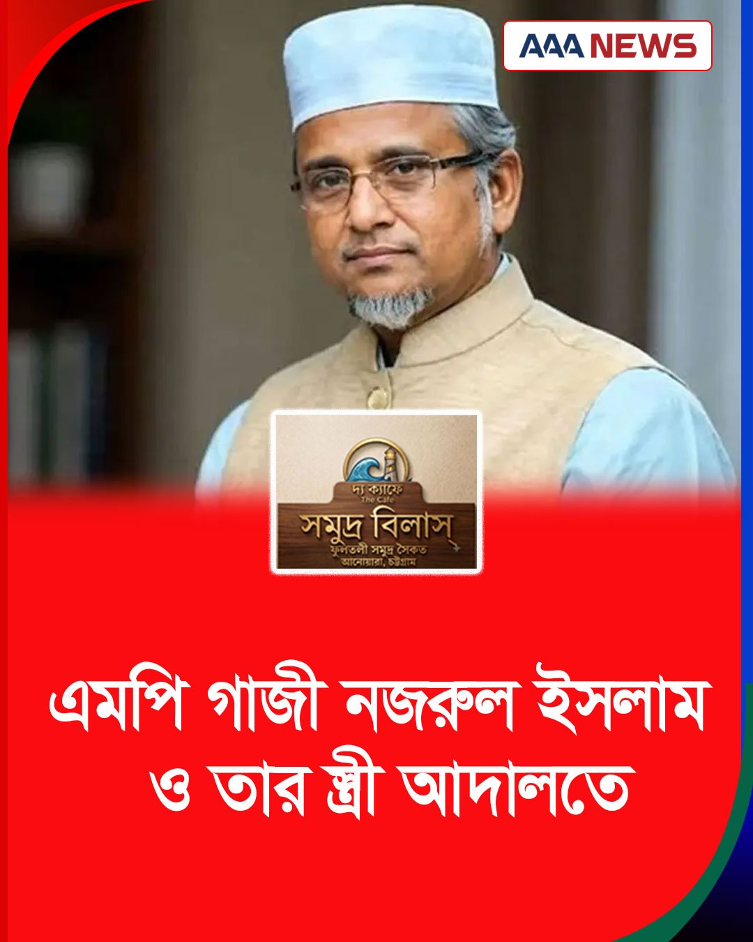 আত্মহত্যায় প্ররোচনা মামলা: এমপি গাজী নজরুল ইসলাম ও তার স্ত্রী আদালতে