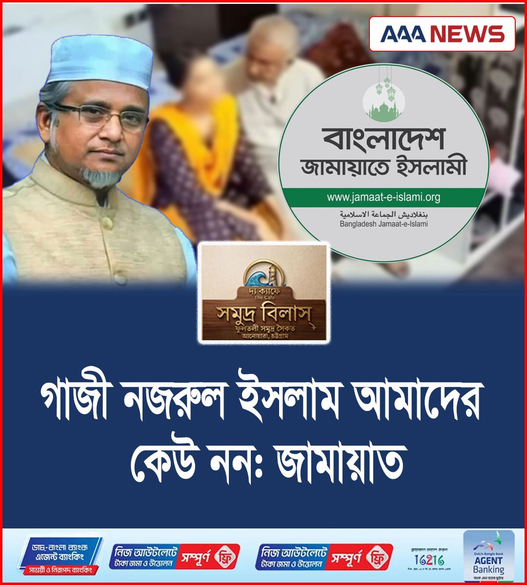 গাজী নজরুল ইসলাম আমাদের কেউ নন: জামায়াত