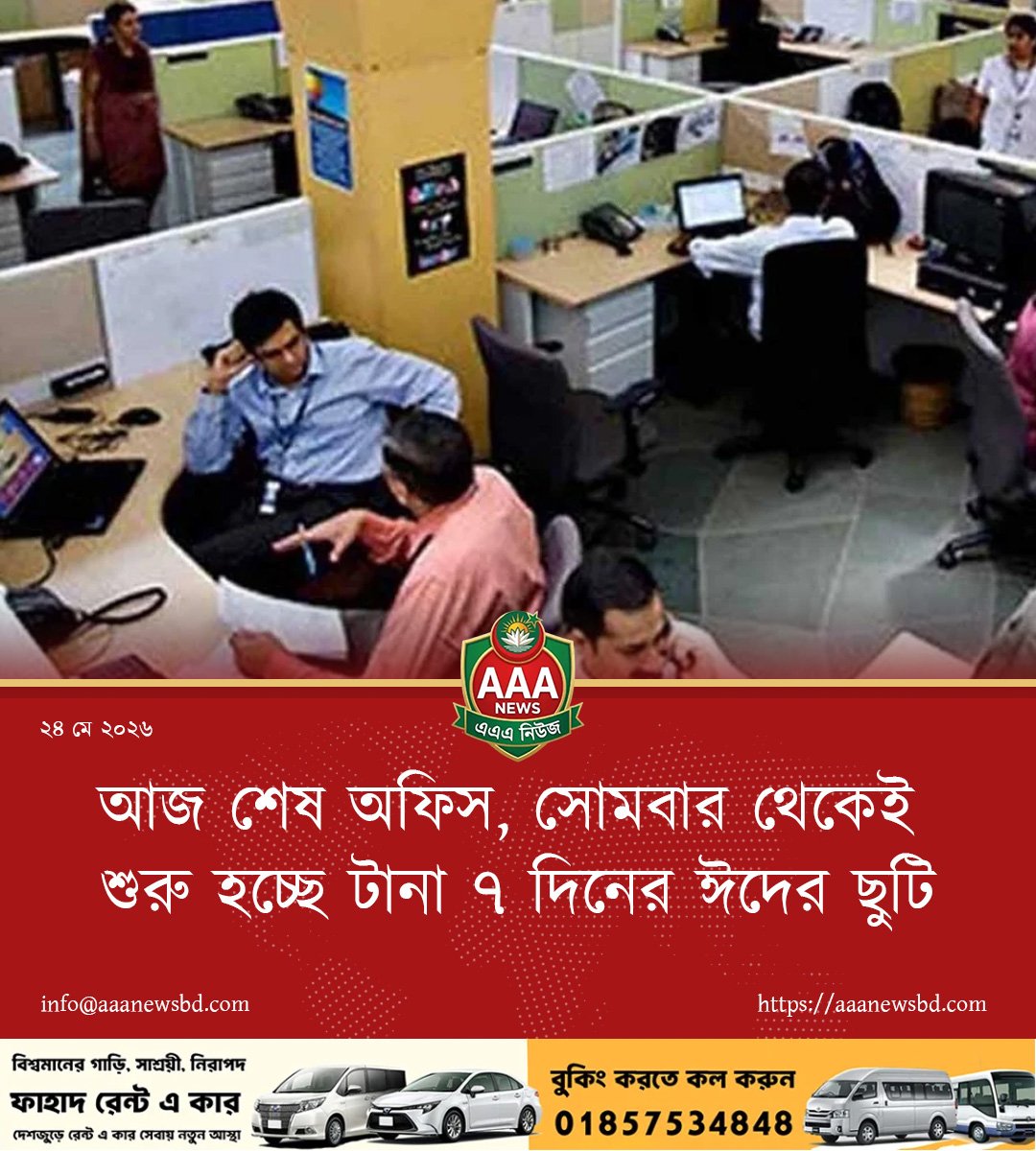আজ শেষ অফিস, সোমবার থেকেই শুরু হচ্ছে টানা ৭ দিনের ঈদের ছুটি