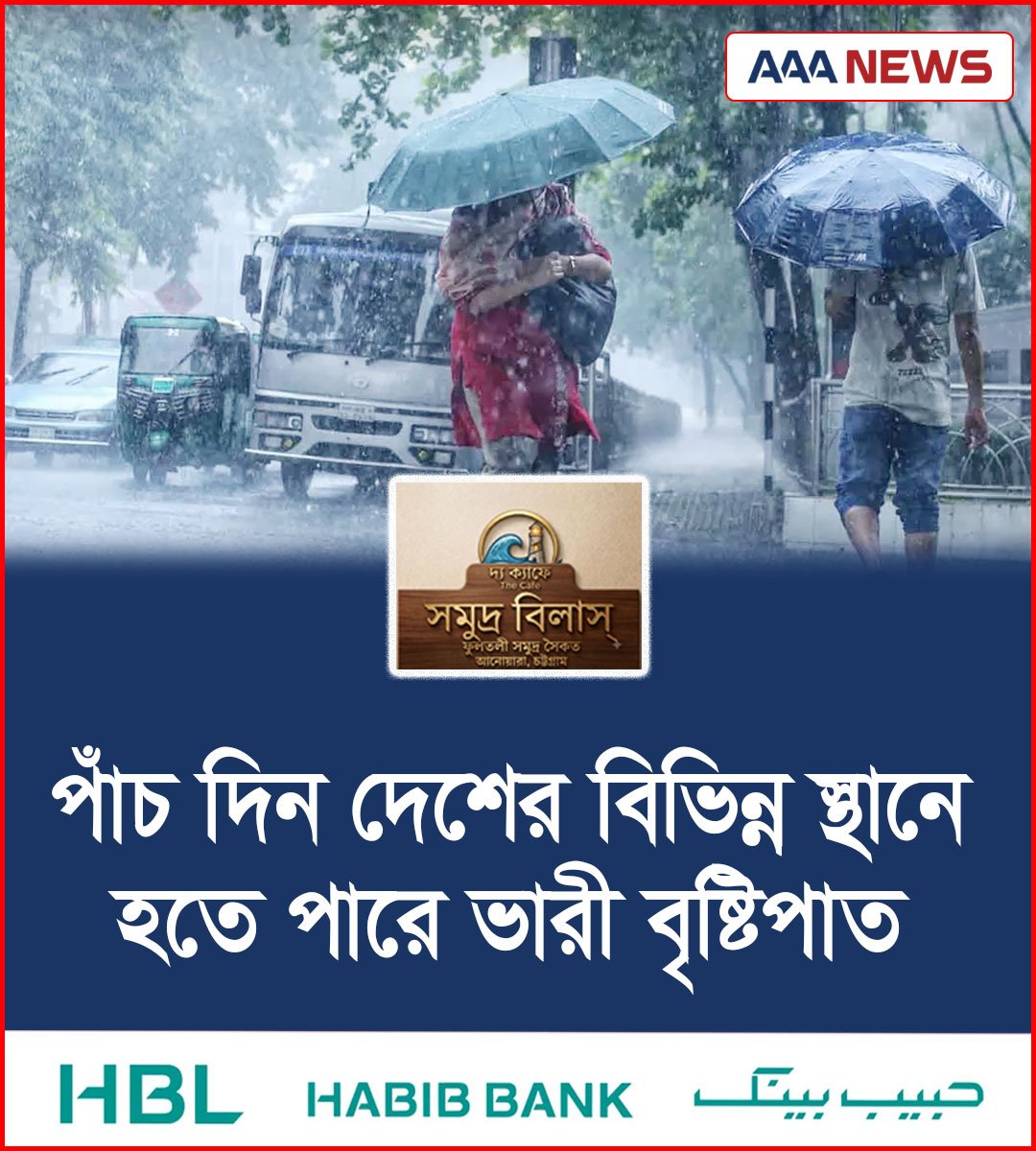 পাঁচ দিন দেশের বিভিন্ন স্থানে হতে পারে ভারী বৃষ্টিপাত