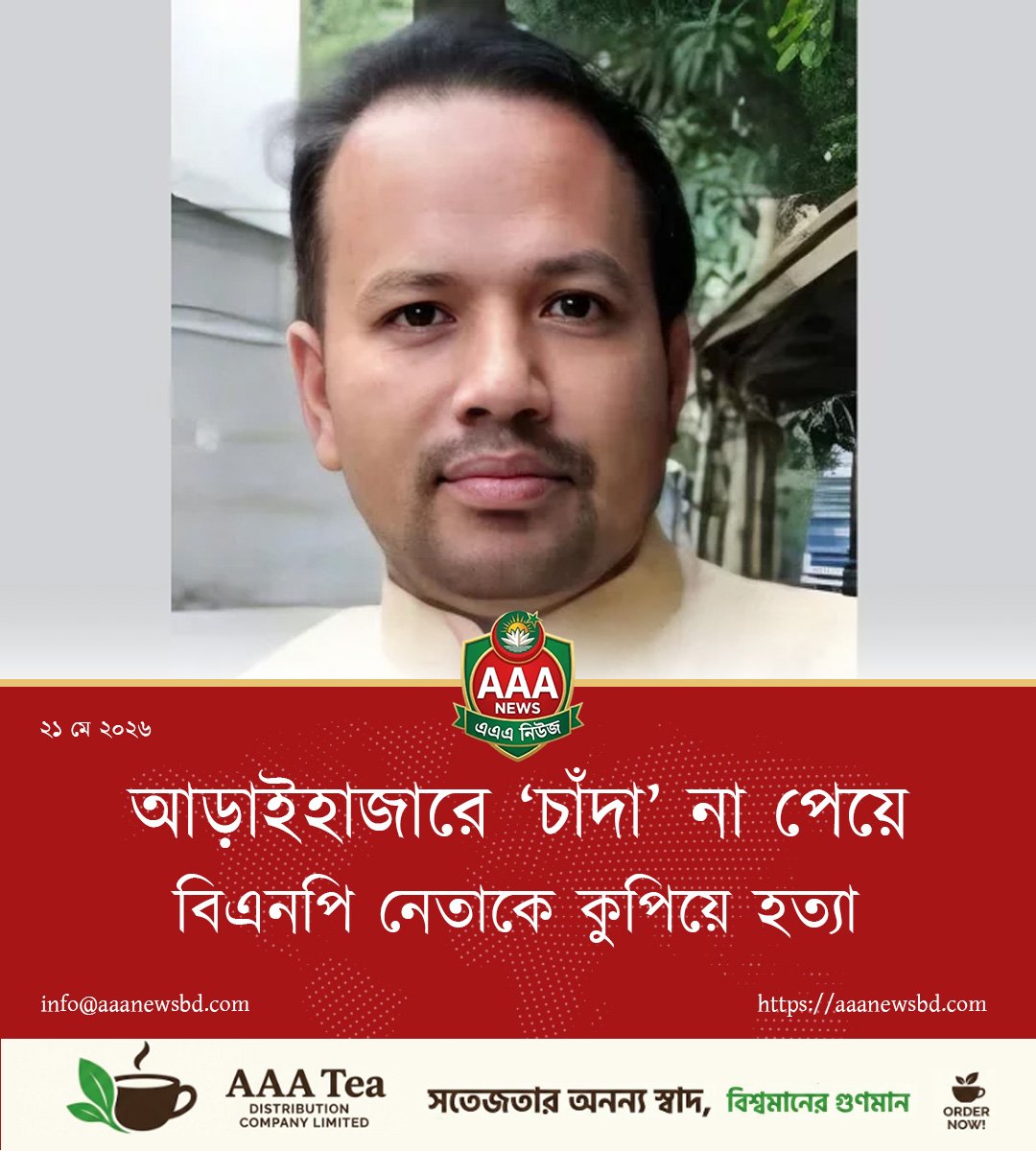 আড়াইহাজারে ‘চাঁদা’ না পেয়ে বিএনপি নেতাকে কুপিয়ে হত্যা
