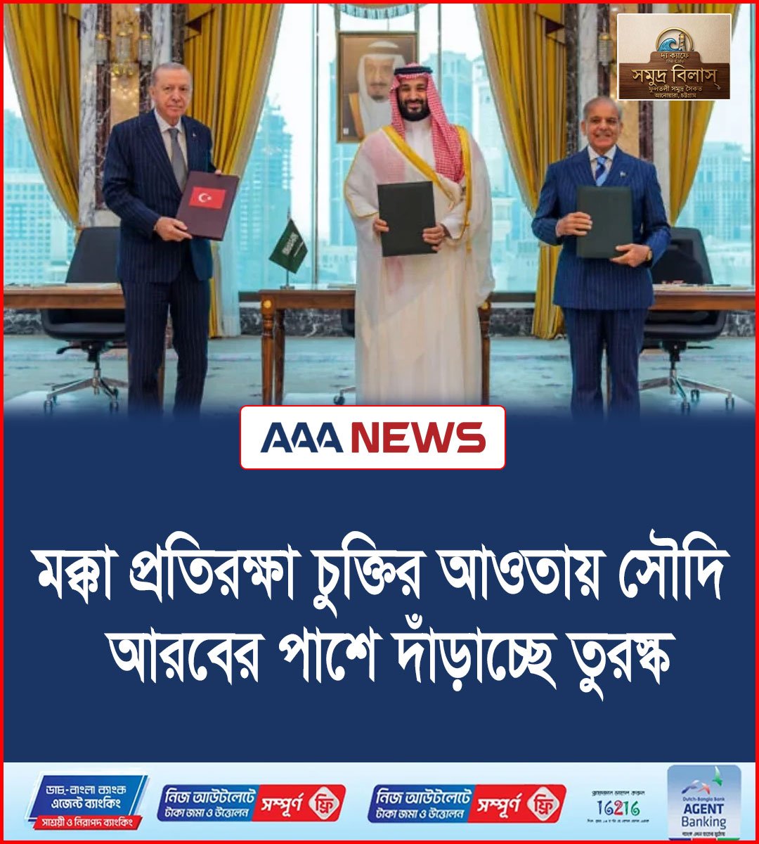 মক্কা প্রতিরক্ষা চুক্তির আওতায় সৌদি আরবের পাশে দাঁড়াচ্ছে তুরস্ক