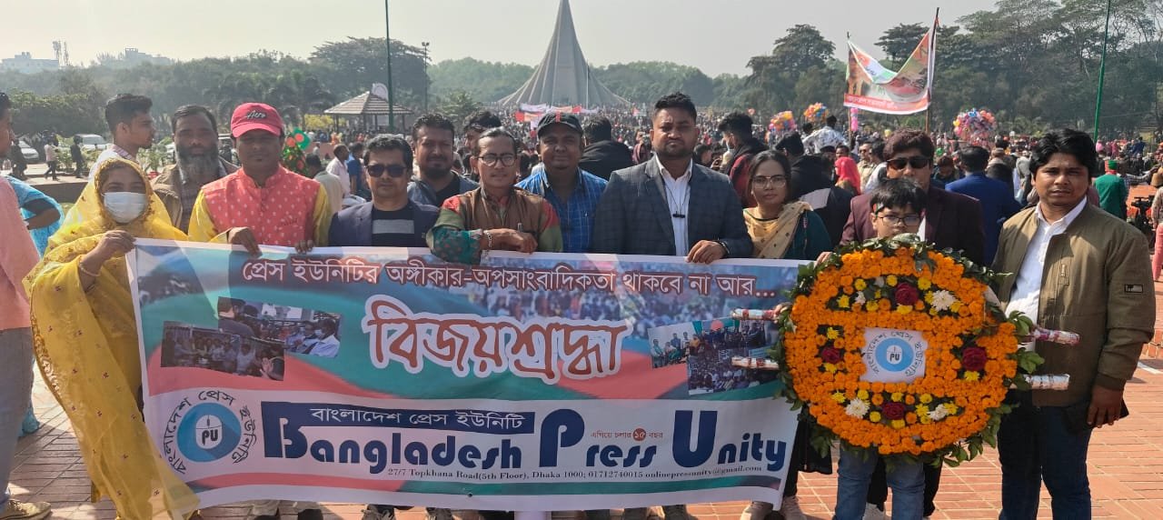 মহান বিজয় দিবসে জাতীয় স্মৃতিসৌধে শ্রদ্ধা নিবেদন বাংলাদেশ প্রেস ইউনিটি'র নেতৃবৃন্দদের