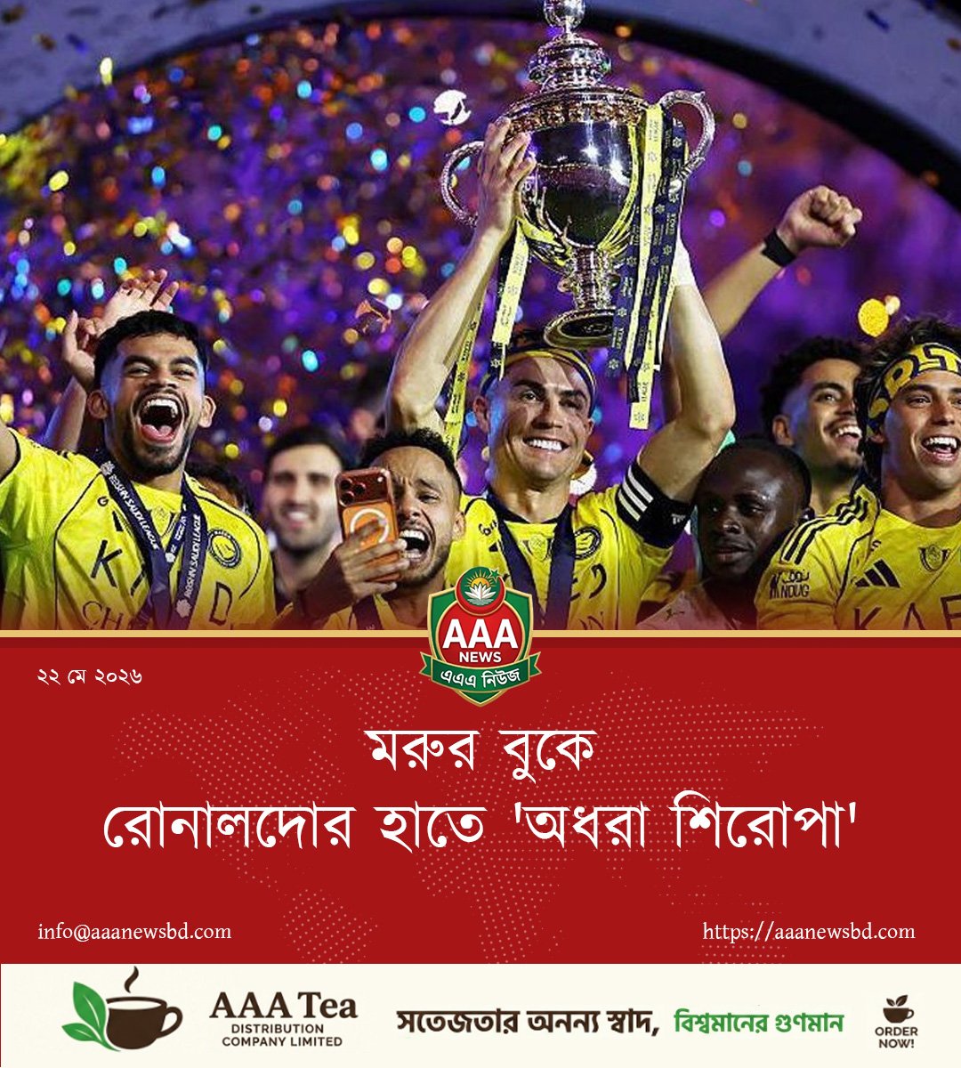 মরুর বুকে রোনালদোর হাতে 'অধরা শিরোপা'