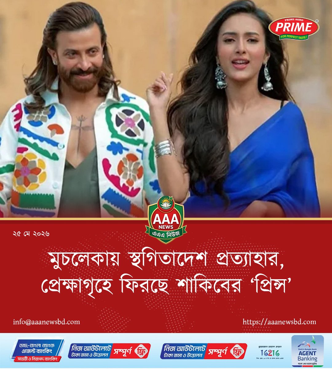 মুচলেকায় স্থগিতাদেশ প্রত্যাহার, প্রেক্ষাগৃহে ফিরছে শাকিবের ‘প্রিন্স