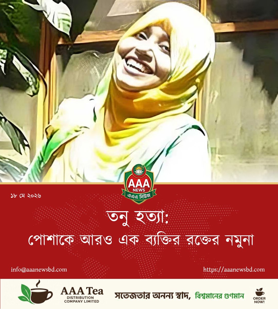 তনু হত্যা: পোশাকে আরও এক ব্যক্তির রক্তের নমুনা