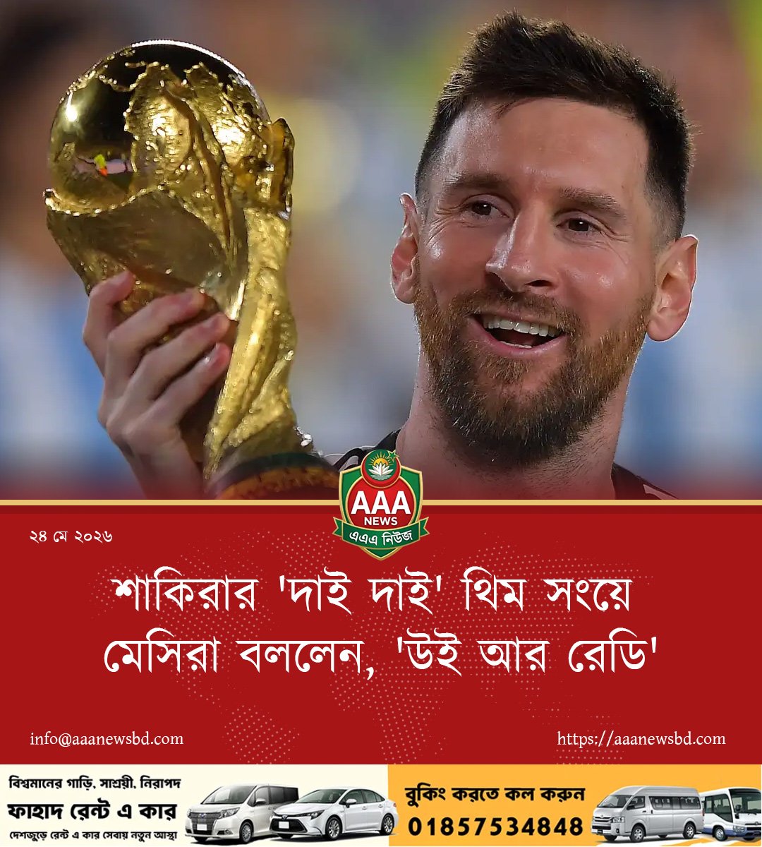 শাকিরার 'দাই দাই' থিম সংয়ে মেসিরা বললেন, 'উই আর রেডি'
