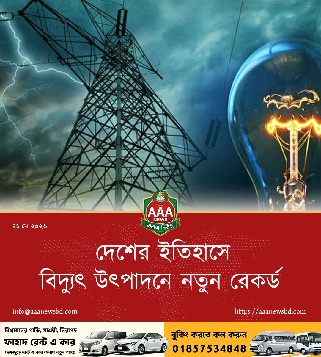 দেশের ইতিহাসে বিদ্যুৎ উৎপাদনে নতুন রেকর্ড