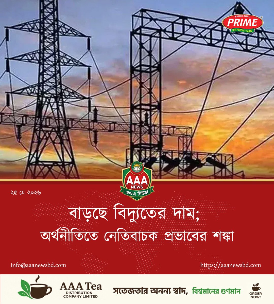 বাড়ছে বিদ্যুতের দাম; অর্থনীতিতে নেতিবাচক প্রভাবের শঙ্কা