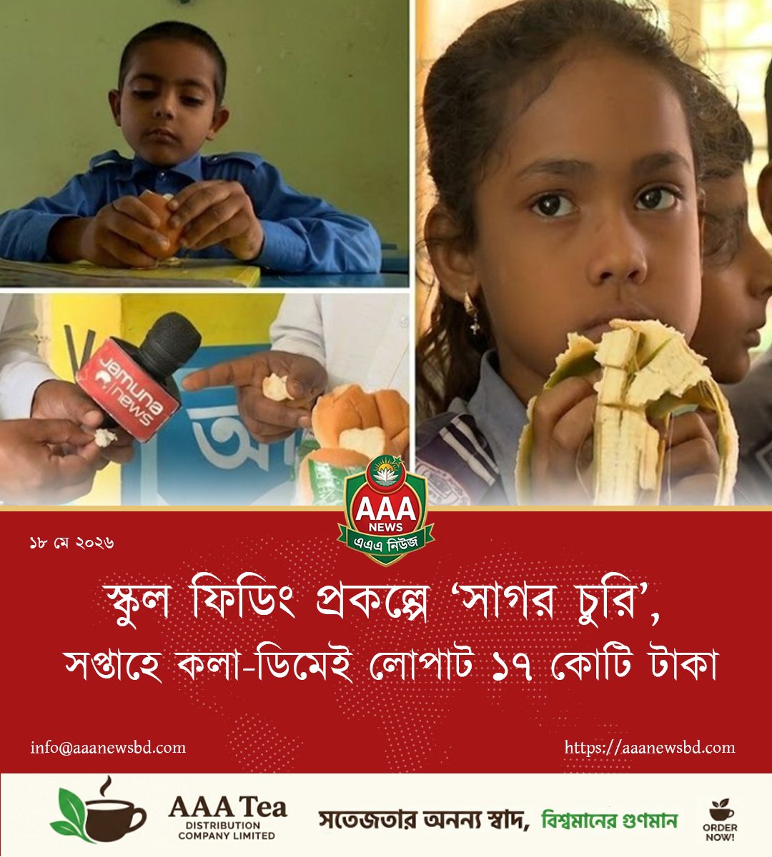 স্কুল ফিডিং প্রকল্পে ‘সাগর চুরি’, সপ্তাহে কলা-ডিমেই লোপাট ১৭ কোটি টাকা