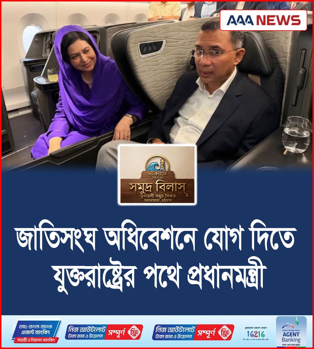 জাতিসংঘ অধিবেশনে যোগ দিতে যুক্তরাষ্ট্রের পথে প্রধানমন্ত্রী