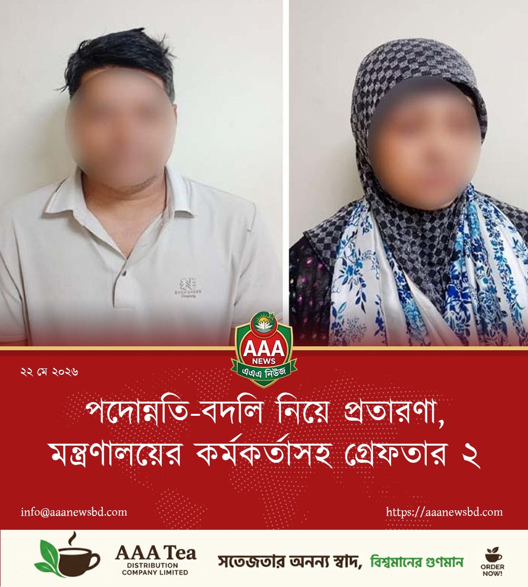 পদোন্নতি-বদলি নিয়ে প্রতারণা, মন্ত্রণালয়ের কর্মকর্তাসহ গ্রেফতার ২