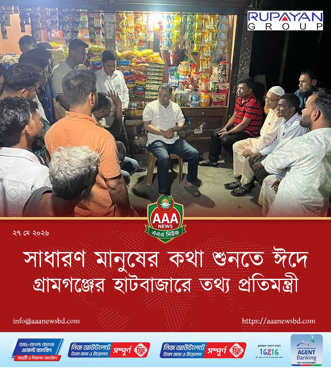 সাধারণ মানুষের কথা শুনতে ঈদে গ্রামগঞ্জের হাটবাজারে তথ্য প্রতিমন্ত্রী