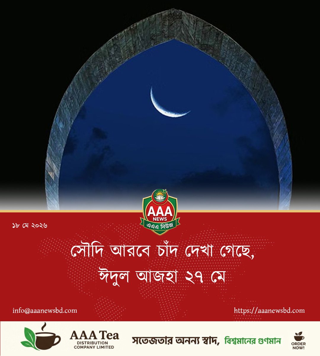 সৌদি আরবে চাঁদ দেখা গেছে, ঈদুল আজহা ২৭ মে