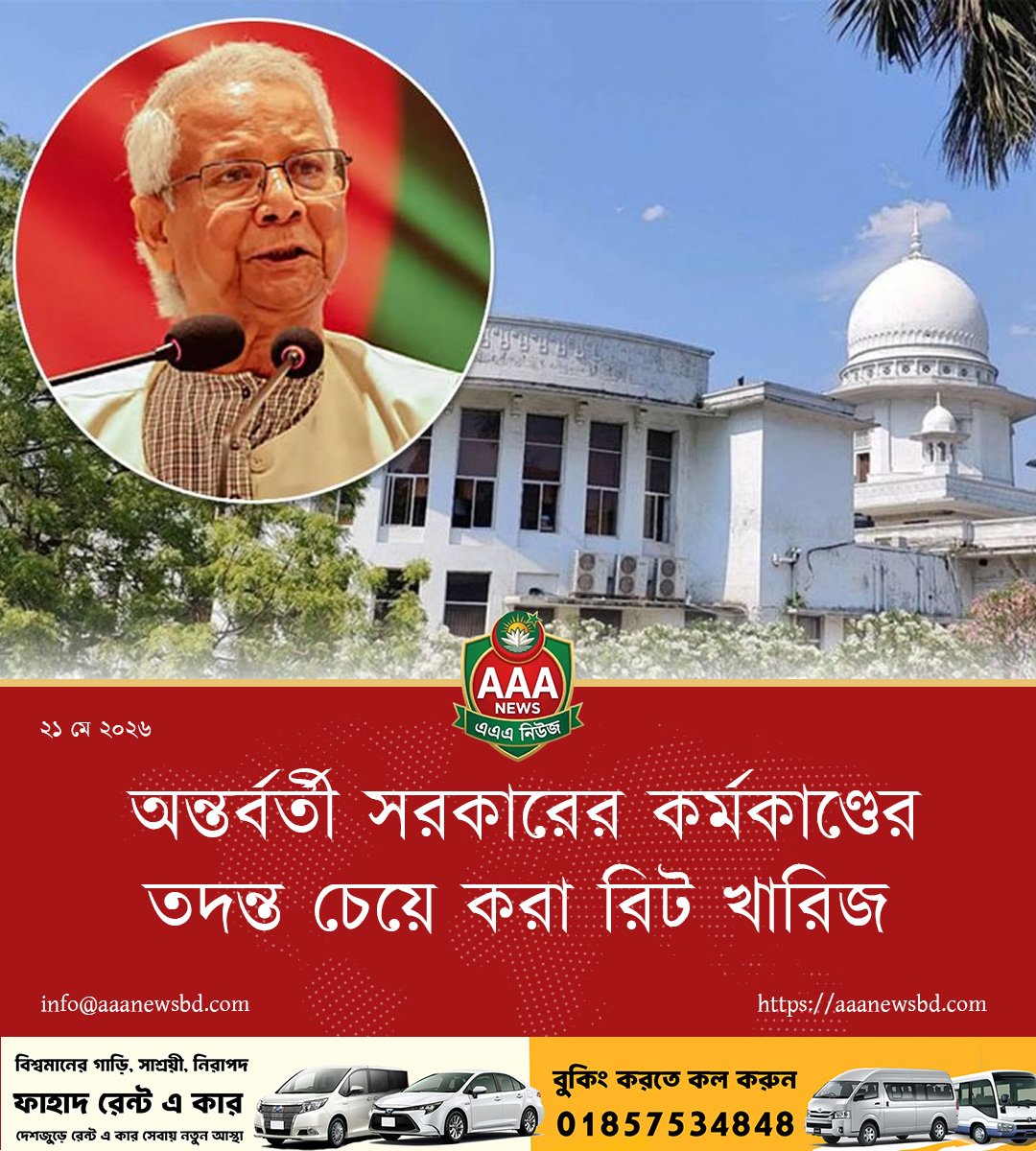 অন্তর্বর্তী সরকারের কর্মকাণ্ডের তদন্ত চেয়ে করা রিট খারিজ
