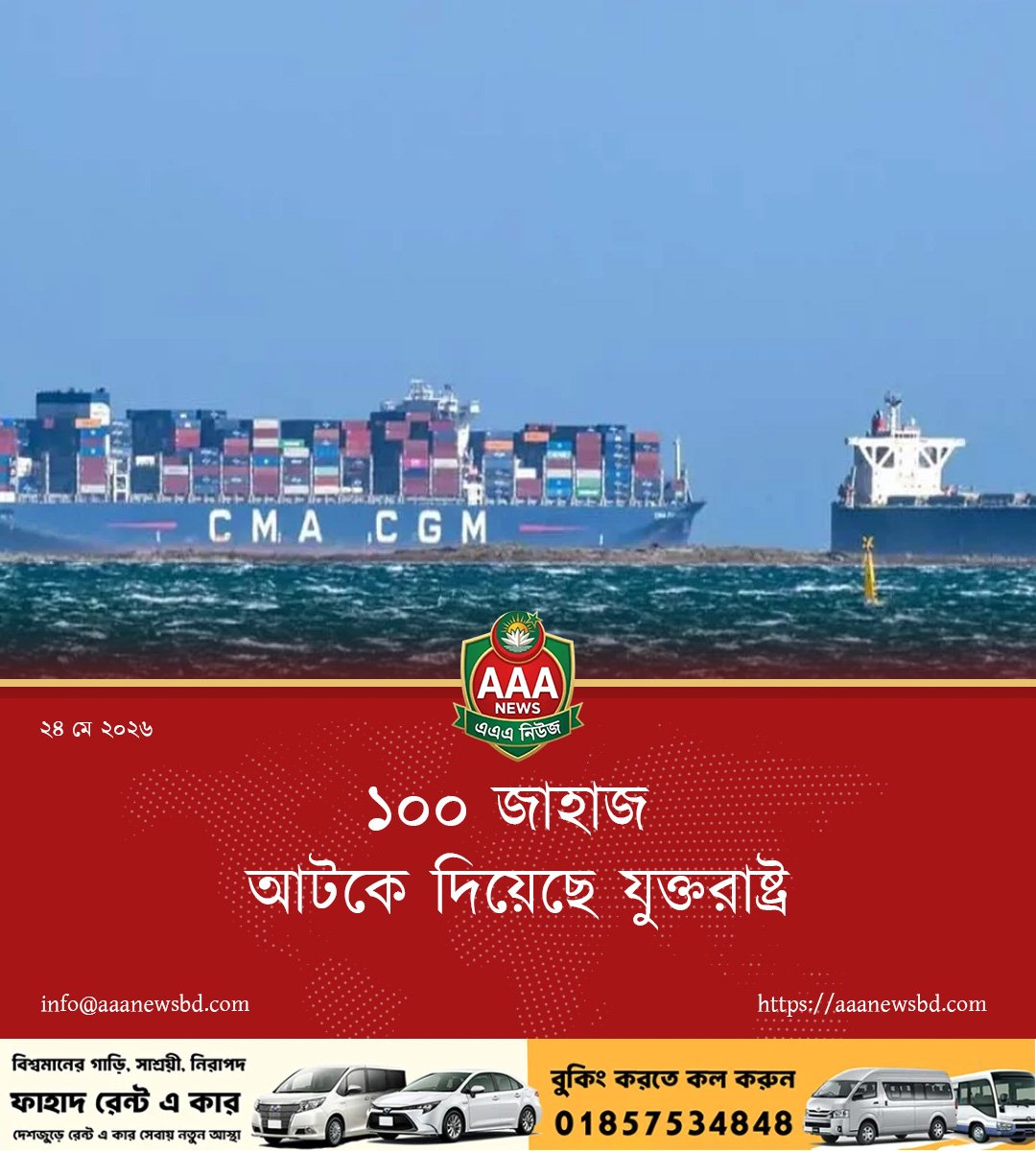 ১০০ জাহাজ আটকে দিয়েছে যুক্তরাষ্ট্র