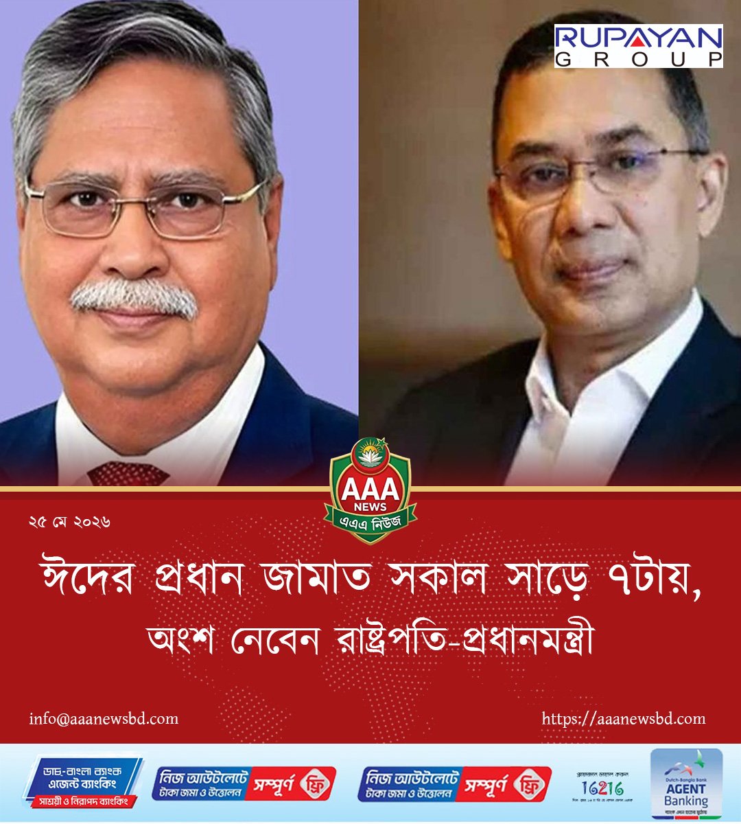 ঈদের প্রধান জামাত সকাল সাড়ে ৭টায়, অংশ নেবেন রাষ্ট্রপতি-প্রধানমন্ত্রী