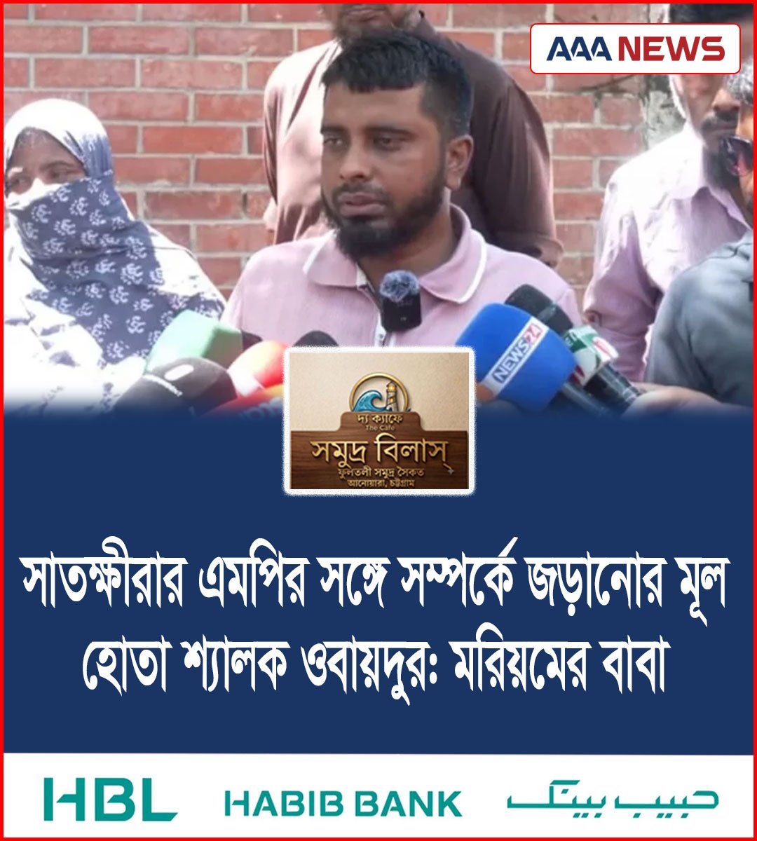 সাতক্ষীরার এমপির সঙ্গে সম্পর্কে জড়ানোর মূল হোতা শ্যালক ওবায়দুর: মরিয়মের বাবা