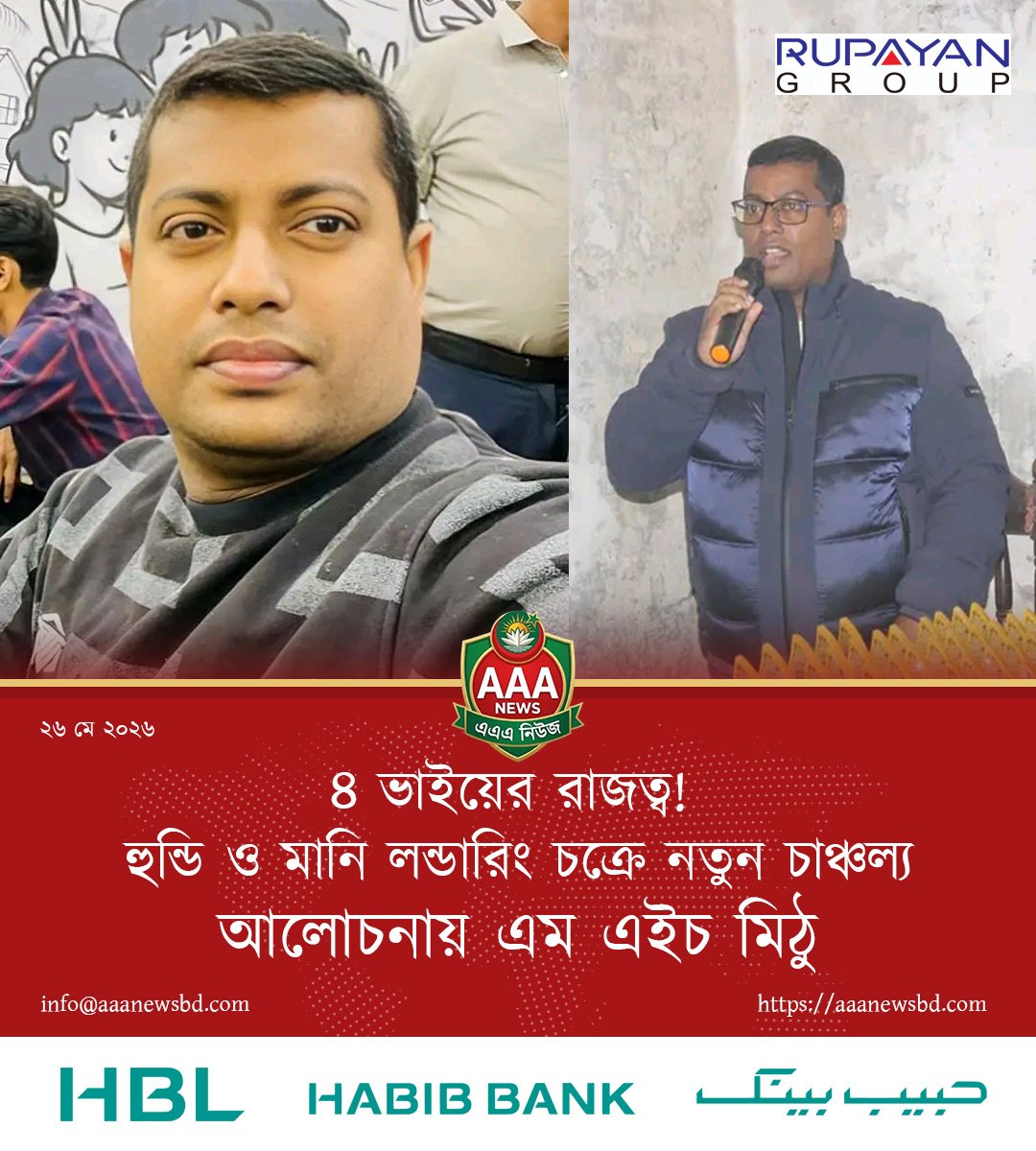 ৪ ভাইয়ের নিয়ন্ত্রণে হুন্ডি সিন্ডিকেট? তদন্তে উঠে আসছে চাঞ্চল্যকর তথ্য আলোচনায় এম এইচ মিঠু