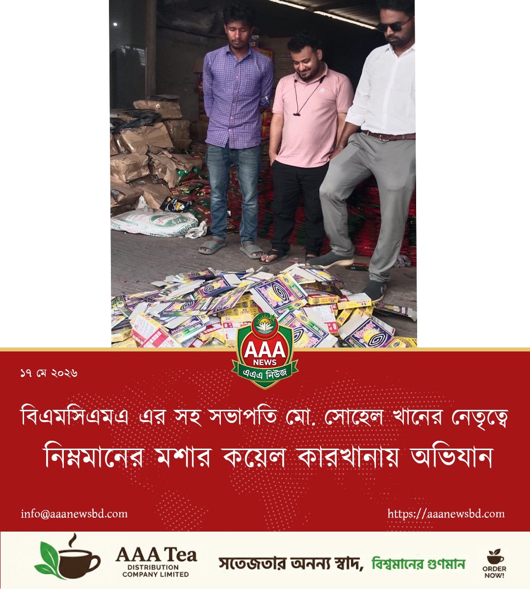 বিএমসিএমএ এর সহ সভাপতি মো. সোহেল খানের নেতৃত্বে  নিম্নমানের মশার কয়েল কারখানায় অভিযান