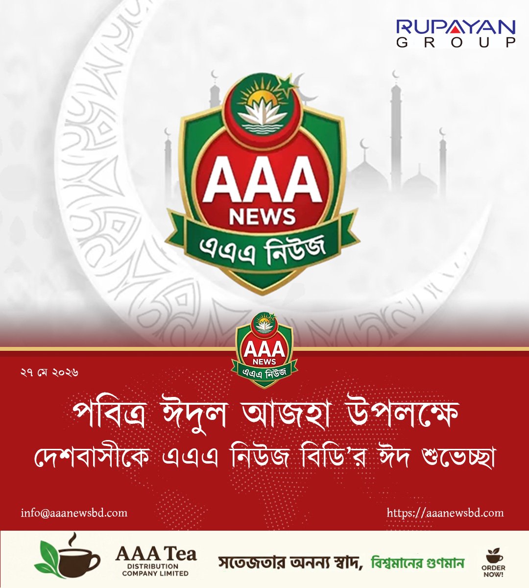 পবিত্র ঈদুল আজহা উপলক্ষে দেশবাসীকে এএএ নিউজ বিডি’র ঈদ শুভেচ্ছা