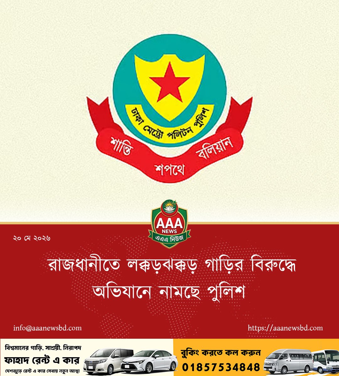 রাজধানীতে লক্কড়ঝক্কড় গাড়ির বিরুদ্ধে অভিযানে নামছে পুলিশ