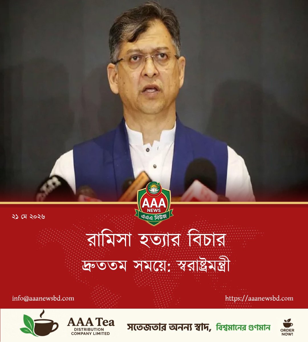 রামিসা হত্যার বিচার দ্রুততম সময়ে: স্বরাষ্ট্রমন্ত্রী