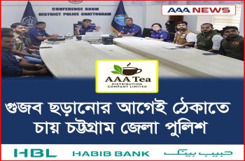 গুজব ছড়ানোর আগেই ঠেকাতে চায় চট্টগ্রাম জেলা পুলিশ
