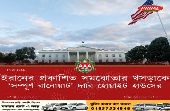 ইরানের প্রকাশিত সমঝোতার খসড়াকে ‘সম্পূর্ণ বানোয়াট’ দাবি হোয়াইট হাউসের